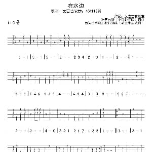 在水边 吉他谱