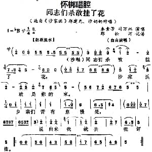 怀梆 同志们杀敌挂了花 选自 沙家浜 郭建光 沙奶奶对唱 秦素芳 司万林 郭松河记谱