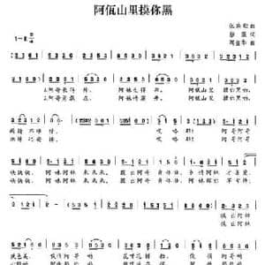 阿佤山里摸你黑_民歌简谱_词曲:黎强 周益华