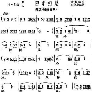沪剧曲调 四季相思 选自 开篇 新婚自叹 许帼华 朱介生记谱