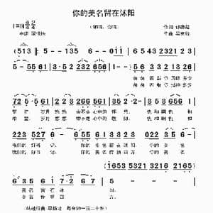 你的美名留在沭阳_歌曲简谱_词曲:郁德超 吴克敏