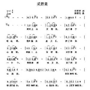 采野果_民歌简谱_词曲:刘华平 杨春先