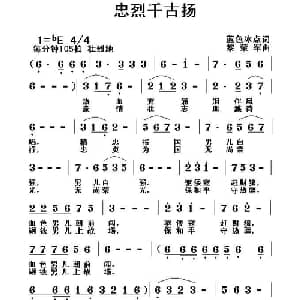 忠烈千古扬_通俗唱法乐谱_词曲:蓝色冰点 黎荣军