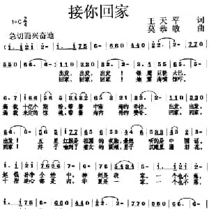 接你回家_通俗唱法乐谱_词曲:王天平 莫恭敏
