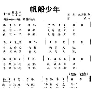 帆船少年_儿歌乐谱_词曲:张欣 殷海钦 张欣