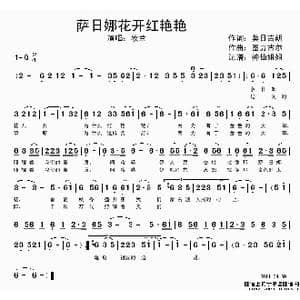 萨日娜花开红艳艳_歌谱投稿