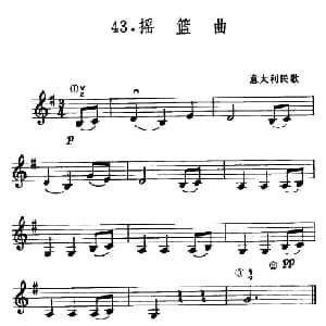 小提琴谱 | 学琴之路练习曲43 摇篮曲 意大利民歌