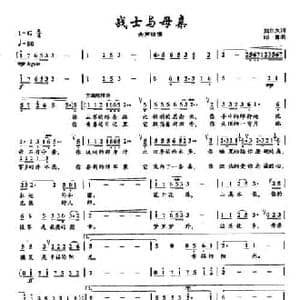 ​20战士与母亲_民歌简谱_词曲:贺东久 印青