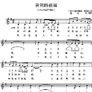 爸爸的祝福 朝鲜 _外国歌谱_词曲: 张元天 译配