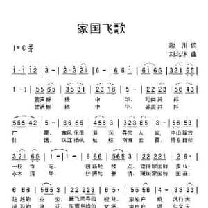 家国飞歌_民歌简谱_词曲:琰川 刘北休
