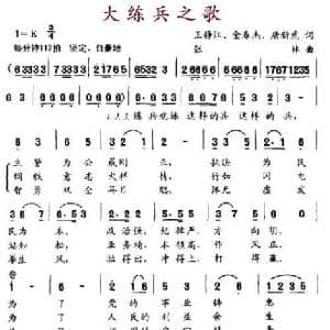 大练兵之歌_民歌简谱_词曲:王静江 金春杰 唐新虎 张林