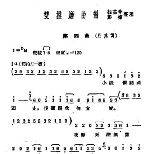 常锡剧 双推磨 1954年版 第四曲