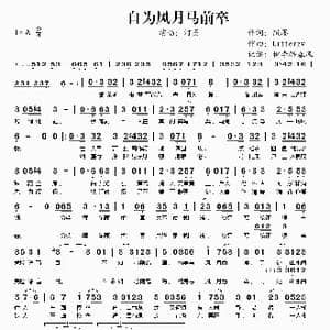 自为风月马前卒_歌谱投稿_词曲:照墨 Litterzy