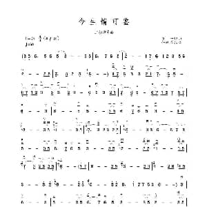 二胡谱 | 今生情可鉴 苏一