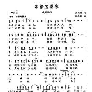 幸福装满家_民歌简谱_词曲:周廷发 张长松