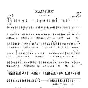 这么好个地方_歌曲简谱_词曲:刘歌 石焱