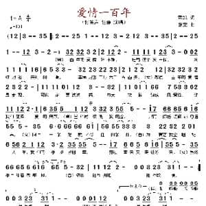 爱情一百年_歌谱投稿_词曲:黄凯 张茫