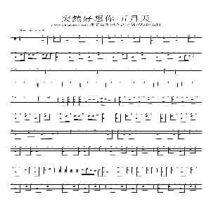 突然好想你 架子鼓谱