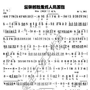 豫剧曲谱 当干部就是为人民服务 _歌谱投稿