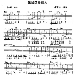 像我这样的人 吉他谱 姜育恒