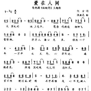 爱在人间_通俗唱法乐谱_词曲:化方 张亚东
