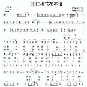 雨打桃花花不语_民歌简谱_词曲:银燕 李志明