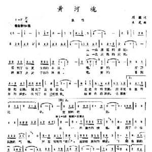 黄河魂_民歌简谱_词曲:刘薇 生茂