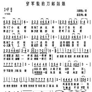 穿军装的刀郎姑娘_歌曲简谱_词曲:刘顶柱 邰景坤