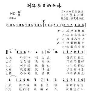 别洛韦日的丛林_歌曲简谱_词曲:尼 多布朗拉沃夫 阿 巴赫慕托娃