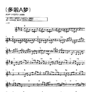 电子琴谱 | 多啦A梦 动漫 机器猫 主题曲