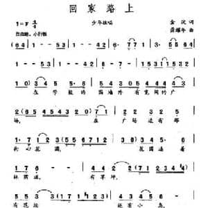 回家路上_民歌简谱_词曲:金波 龚耀年