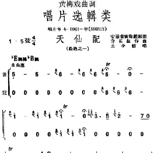 黄梅戏谱 | 黄梅戏曲调唱片选辑类 天仙配 路遇之一