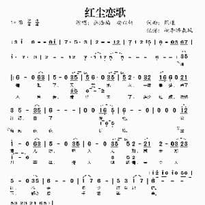 红尘恋歌_歌谱投稿_词曲:熙道 熙道