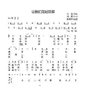 让我们荡起双桨_歌曲简谱_词曲:乔羽 刘炽