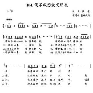 谈不成恋爱交朋友_民歌简谱_词曲: 陕北民歌 贺国丰整理改编