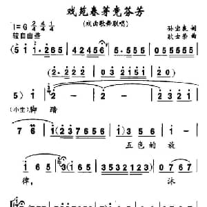 戏苑春芽竞芬芳_合唱歌谱_词曲:孙宝良 耿士荣