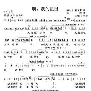啊,我的祖国_民歌简谱_词曲:邬大为 魏宝贵 铁源