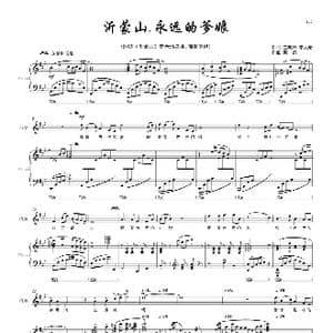 沂蒙山,永远的爹娘 女高音独唱修订版_歌曲简谱_词曲:王晓岭 李文绪 栾凯