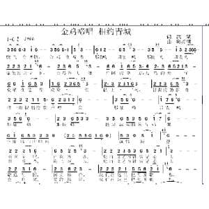 金鸡啼唱 相约青城_歌曲简谱_词曲:武斌 邱彦鸿