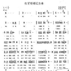 红军哥哥远方来_民歌简谱_词曲:雷尾声 冯伟