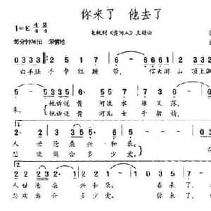 你来了 他去了_民歌简谱_词曲:徐思萱 张大龙