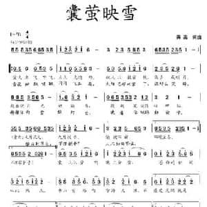 囊萤映雪_民歌简谱_词曲:蒋燕 蒋燕