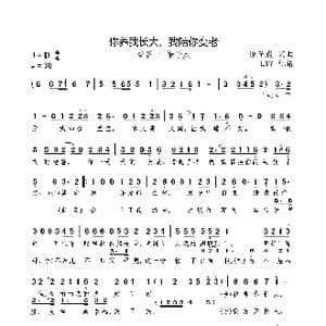 你养我长大,我陪你变老_歌曲简谱_词曲:徐子崴 徐子崴