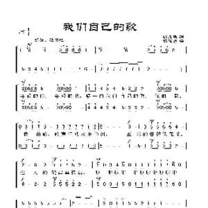 我们自己的歌_歌谱投稿_词曲:梁建敏 陆在易