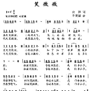 笑微微_儿歌乐谱_词曲:向阳 华建国