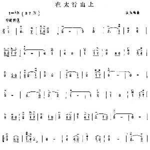 二胡谱 | 在太行山上 冼星海