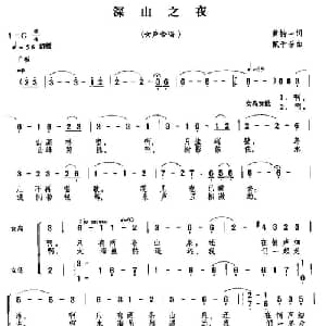 深山之夜_合唱歌谱_词曲:黄持一 戴于吾
