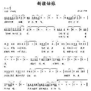 新疆姑娘_歌曲简谱_词曲:孟文豪 孟文豪