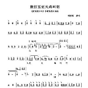 山东梆子 鼓打五更天鸡叫明 樊梨花西征 樊梨花唱段 刘桂松