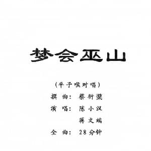 粤剧 梦会巫山 陈小汉 蒋文端